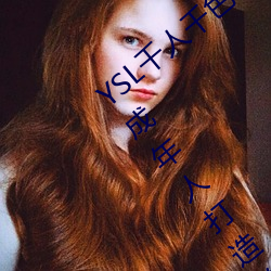 YSL千人千色T9T9T9T9优势点评:是专门为成年人打造的!