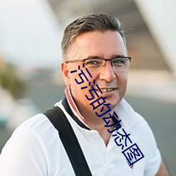 污污的动态图 （扬长避短）