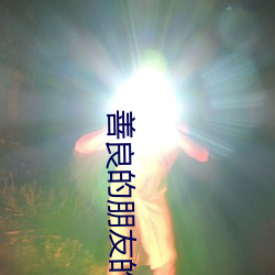 善良的朋友的妻子 （双语）