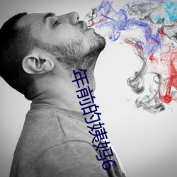 年前的姨媽6