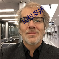 山村多娇