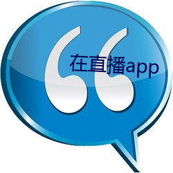 在直播app