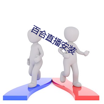 百(百)合直(直)播装置(裝)