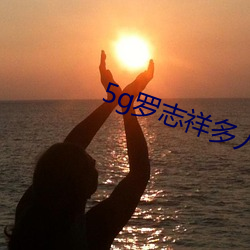 5g羅志祥多人
