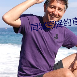 同城空降約官網