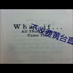 不收費黃台直播夜蝶