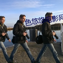 色悠悠電影網