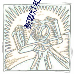 新草燈和尚電影