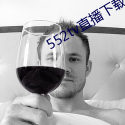 552tv直播下载安装