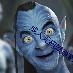 成人无码嫩草影院