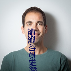 爱爱动态视频