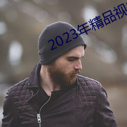 2023年(年)精(精)品视(視)频