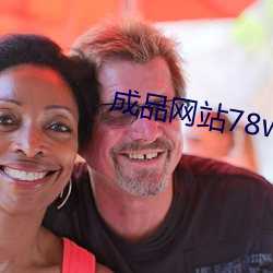 成(成)品网站(站)78w78