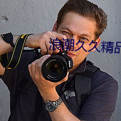 浪潮久久精品