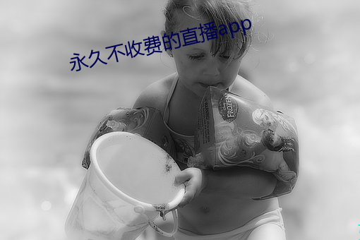 永(永)久(久)不收费的直播app