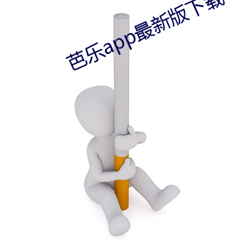 芭乐app最新版下载