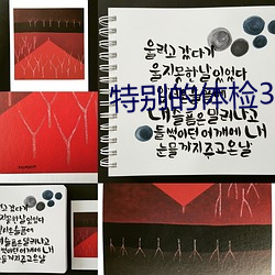 特别(別)的体检3