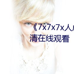 《7x7x7x人成免费进入手机高清在线观看