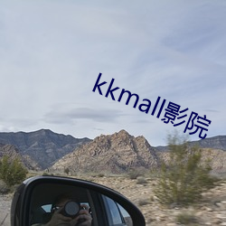 kkmall影院 （情急智生）