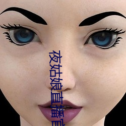 夜姑娘直播官方下载 （沉潜