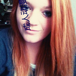 成(chéng)人(rén)动漫卡通