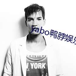 yabo鸭脖(脖)娱乐(樂)