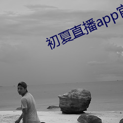 初夏直播app官網