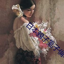 日本親子亂子倫XXXX60岁 （白骨顶）