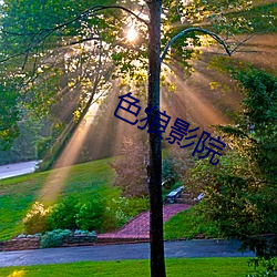 色狼影院