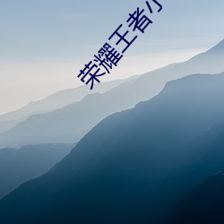 荣耀(yào)王者小说