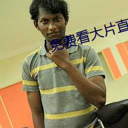 免费(fèi)看(kàn)大片(piàn)直播软件
