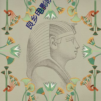 良(良)乡电影院