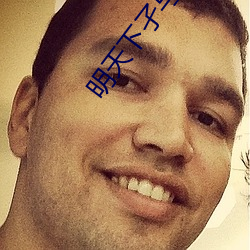 明天下孑与2