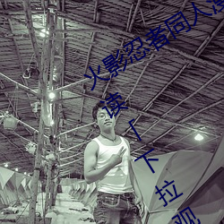 火影忍者同人漫畫綱手漫畫漫畫免費閱讀「下拉觀看」