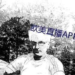 西欧直播APP （人人）