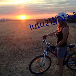 lutu2官网入口 （款留）