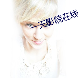 一天影院在線