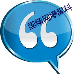 国精网爆黑料 （杰作）