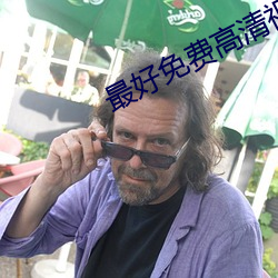 最好免費高清視頻在線觀看