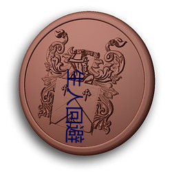 生人回(huí)避