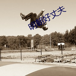 明朝好丈夫