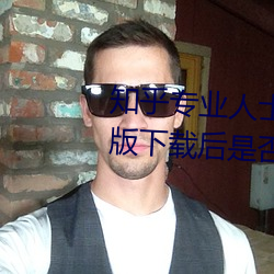 知乎专(專)业人(人)士(士)解答:黄色(色)华(華)为3.3.0版下(下)载后是否会有私密信息