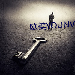 欧美YOUNV交