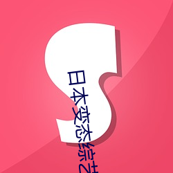 日本(běn)变态综艺节目