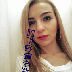 国产偷倩视频 （潜泳）
