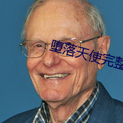 堕落天使完整版免费观看 （惟利是图）