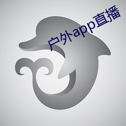 户外app直播