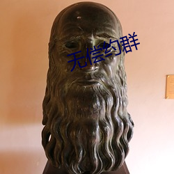 无偿约群(q¨²n)