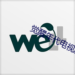 覺醒年代電視劇