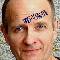 黄(黃)河鬼棺